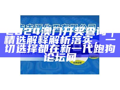 2024新澳门天天开奖攻略,高效实施方法解析_探索版60.846， 马会传真-奥冂