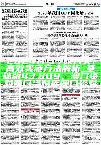 2024特马今晚开奖,高效实施方法解析_基础版43.809， 澳门资料澳门资料库澳门资料