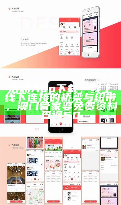 活动App下载，线上线下连接的桥梁与纽带， 澳门管家婆免费资料查询50