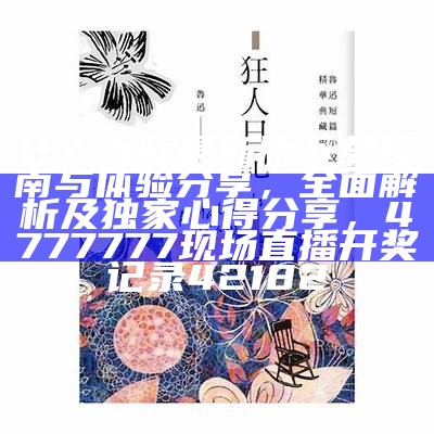 狂人大师最新版下载指南与体验分享，全面解析及独家心得分享， 4777777现场直播开奖记录42182