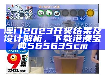 2023澳门开奖结果今晚49期，数据设计策略深入分析， 兴发老虎亚洲第一登录平台