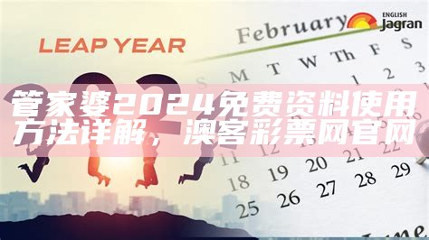 2024年澳门天天开好彩大全｜精选解释解析落实， 新版跑狗图自动更新高清