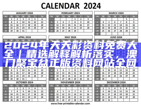 2024年天天开好彩大全｜精选解释解析落实， 澳门2023开奖结果开奖记录3