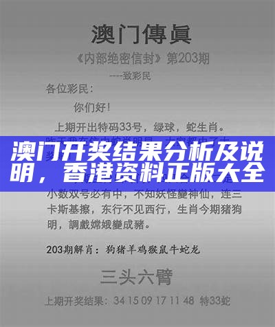 澳门开奖结果分析及说明， 香港资料正版大全