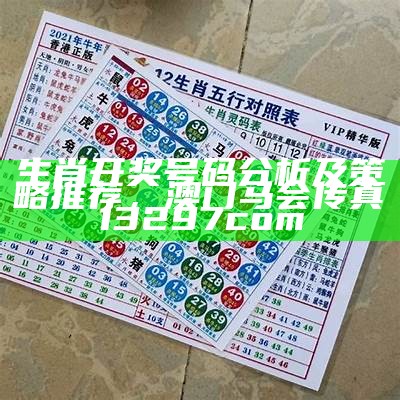 生肖开奖号码分析及策略推荐， 澳门马会传真13297com