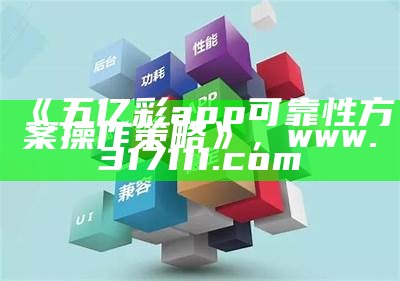 《五亿彩app可靠性方案操作策略》， www.317111.com