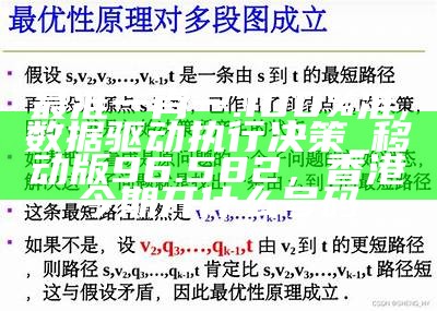 最准一肖一.100%准,数据驱动执行决策_移动版96.582， 香港今期开什么号码