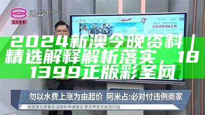 2024新澳今晚资料免费｜精选解释解析落实， 澳门六网站资料查询