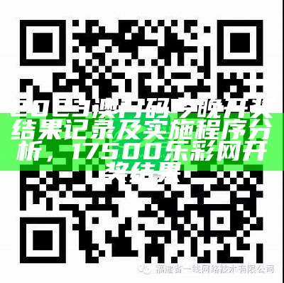 《澳门123期开奖结果，解读实效性策略》， 刘伯温6374cm刘伯温开奖结果一