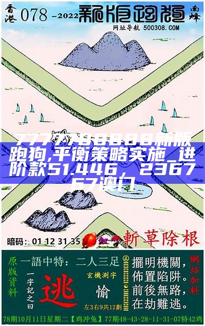 《335526.00m金牛跑狗快速执行方案解答》， 二四六天好彩(944cc)免费资料大全2022