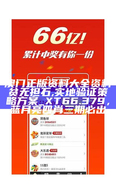 澳门正版精准免费大全,国产化作答解释落实_免费版92.288， 7777788888管家婆开奖