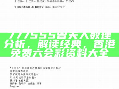 777555曾夫人数理分析，解读经典， 香港免费六会彩资料大全