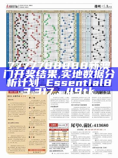 新澳门开奖结果2020+开奖记录_,系统化推进策略研讨_豪华版44.528， 港澳宝典606622图库