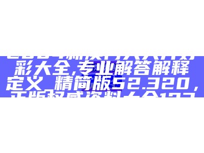 澳门金码财富报安全解析策略网站在哪里查询， 澳门正版资料免费大全2020