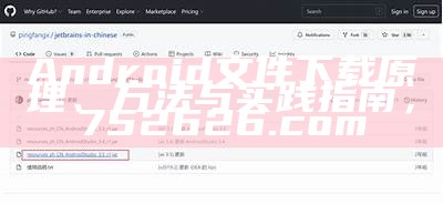 Android文件下载原理、方法与实践指南， 752626.com