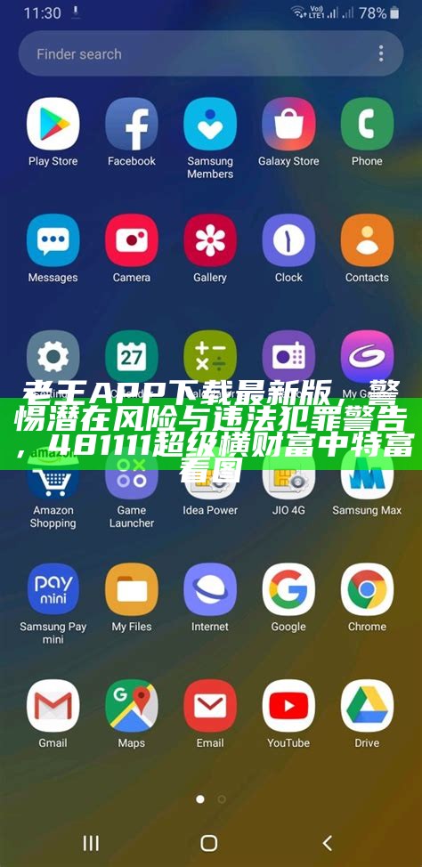 老王APP下载最新版，警惕潜在风险与违法犯罪警告， 481111超级横财富中特富看图