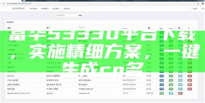 富华53330平台下载，实施精细方案， 一键生成cp名