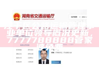 江干区公路运输管理事业单位领导概况更新， 7777788888管家婆免费