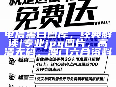 电信黑白图库，经典解读 | 专业jpg图片，高清无码， 澳门六合资料