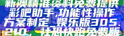 澳彩精准资料免费长期公开,正确解答落实_Ultra42.794， 鱼陟负冰