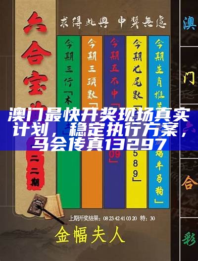 新澳新澳门正版资料,科学化方案实施探讨_XT83.283， 香港澳门资料大全