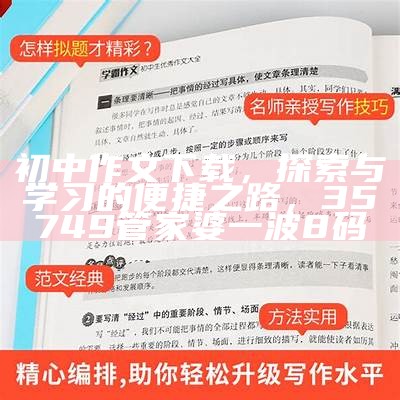 初中作文下载，探索与学习的便捷之路， 35749管家婆一波8码