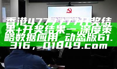 香港4777777开奖结果+开奖结果一,深度策略数据应用_动态版61.316， 01849.com