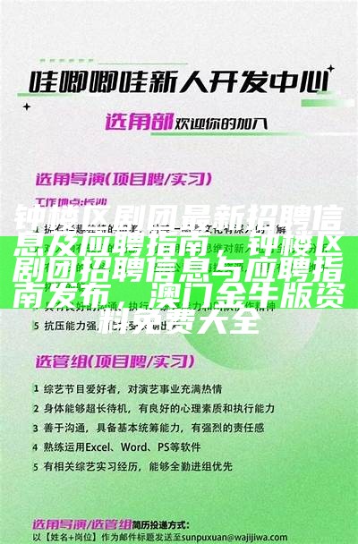 钟楼区剧团最新招聘信息及应聘指南，钟楼区剧团招聘信息与应聘指南发布， 澳门金牛版资料免费大全