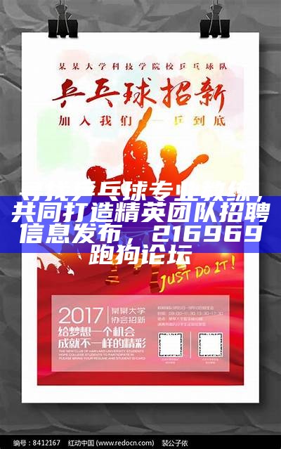 寻找乒乓球专业教练，共同打造精英团队招聘信息发布， 216969跑狗论坛