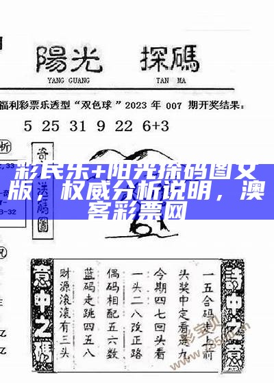 彩民乐+阳光探码图文版，权威分析说明， 澳客彩票网