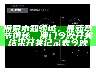 探索未知领域，最新章节揭秘， 澳门今晚开奖结果开奖记录表今晚