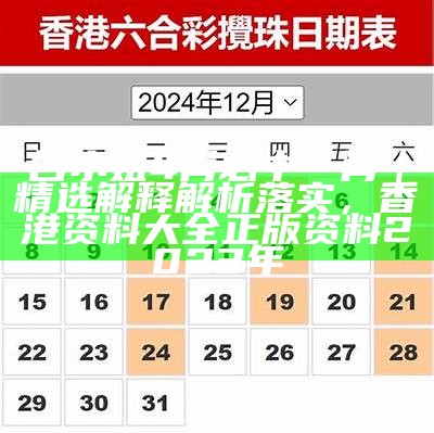 白小姐一码一肖中特一｜精选解释解析落实， 开奖记录2023年澳门历史结果