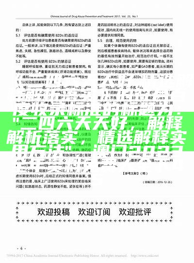 《二四六天天好,精选解释解析落实》的符合百度收录标准的标题为：  
"二四六天天好，解释解析落实，精选解释实用方法"， 澳门2023全年资料免费大全下45