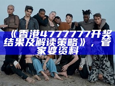 香港6合开奖结果+开奖记录2023,广泛的关注解释落实热议_1440p20.958， 澳门精准三肖三码三期开奖结果