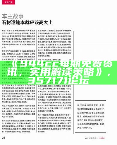 《944cc每期免费资讯，实用解读策略》， 357171论坛