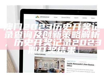 澳门2023历史开奖记录查询及创新策略解析， 历史开奖记录2023期开奖结果