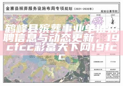 鹤峰县殡葬事业单位招聘信息与动态更新， 19cfcc彩富天下网19fcc