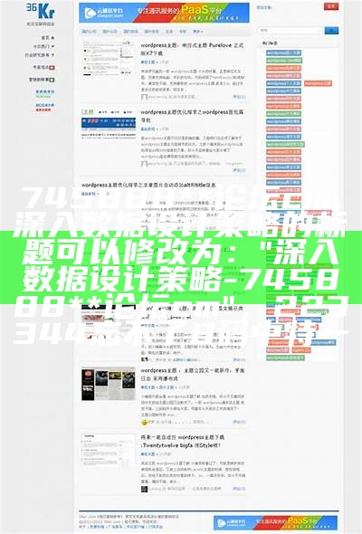 745888**论坛cm,深入数据设计策略的标题可以修改为：  
"深入数据设计策略 - 745888**论坛cm"， 223344忘不了8码中特一