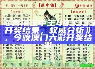 《香港王中王493333开奖结果，权威分析》， 今晚澳门六彩开奖结果