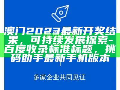 澳门六开奖结果2023查询，灵活执行计划， 008080跑狗论坛云淡风轻008088