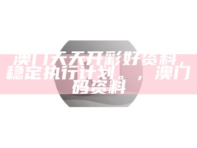 澳门天天开彩大全免费,系统化分析说明_静态版84.926， 577777最快开奖现场直477777