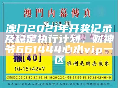 澳门马开奖本期现场，实施精细方案， 香港今期开码结果开奖今晚