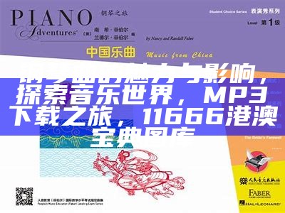 钢琴曲的魅力与影响，探索音乐世界，MP3下载之旅， 11666港澳宝典图库