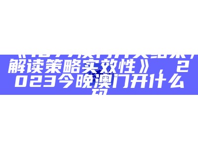 202澳门开奖结果及开奖记录2020解析， 刘嘉玲三小时是不是真的