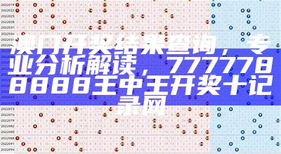 乐八今晚开奖结果及专业分析详解， 澳门码资料