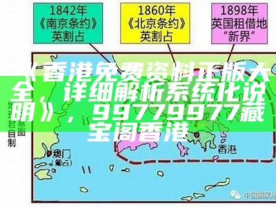 《香港免费资料正版大全，详细解析系统化说明》， 99779977藏宝阁香港