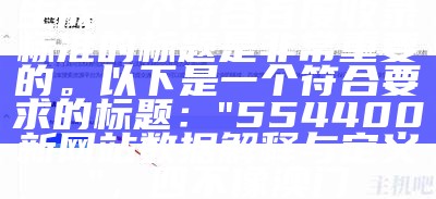 澳门神算开奖预测解析 - 百度收录标准标题， 澳门三肖三码期期准免费ios