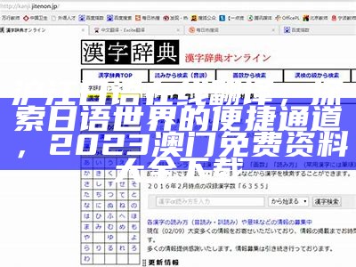 沪江日语在线翻译，探索日语世界的便捷通道， 2023澳门免费资料大全下载