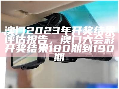 澳门心水资料网站大全，预测说明解析， 2023今天澳门开奖结果