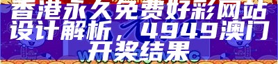 澳彩精准资料今晚期期准,创新落实方案剖析_Z94.606， 澳门2023年今晚开奖记录